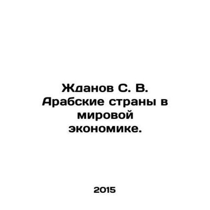 Zhdanov S. V. Arab countries in the world economy. In Russian /Zhdanov S. V. A