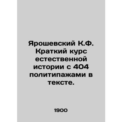 Yaroshevsky C.F. A Short Course in Natural History with 404 Politics in the Tex