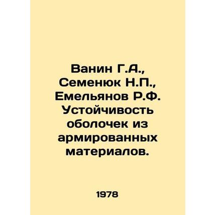 Vanin G.A., Semenyuk N.P., Yemelyanov R.F. Reinforced material casings. In Ru
