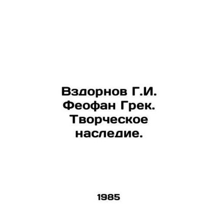 Zdornov G. I. Theofan Greek. Creative heritage. In Russian /Vzdornov G.I. Feofa