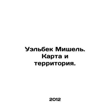 Welbeck Michel. Map and territory. In Russian /Uelbek Mishel. Karta i territori