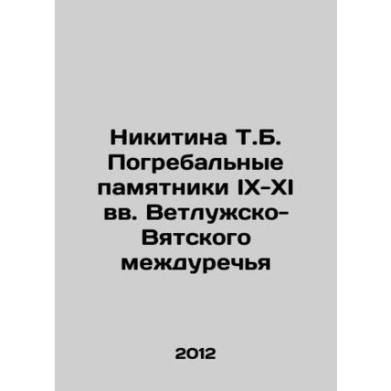 Nikitina T.B. Funeral Monuments of the 9th-11th Centuries of the Vetluzhsko-Vya