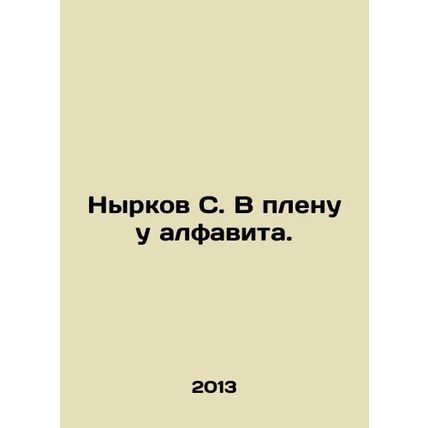 Nirkov S. Captive to the alphabet. In Russian /Nyrkov S. V plenu u alfavita.