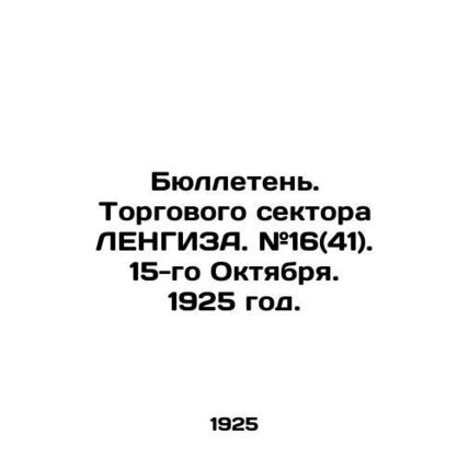 Bulletin of the trade sector of LENGIZA. # 16 (41). October 15, 1925./Byulleten