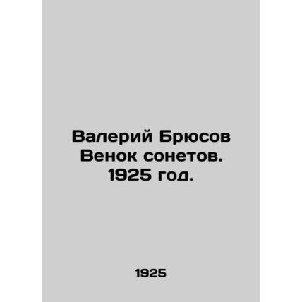 Valery Bryusov wreath of sonnets. 1925./Valeriy Bryusov Venok sonetov. 1925 god