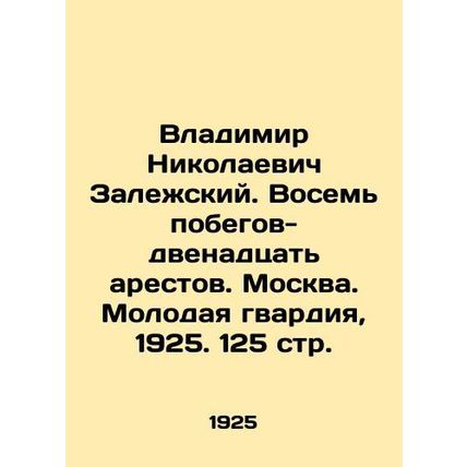 Vladimir Nikolaevich Zalezhsky. Eight escapes-twelve arrests. Moscow. The Young