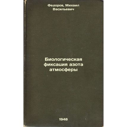 Biologicheskaya fiksatsiya azota atmosfery. In Russian /Biological fixation o...