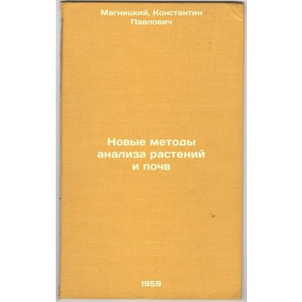 Novye metody analiza rasteniy i pochv. In Russian /New Methods of Plant and S...
