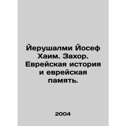 Yerushalmi Yosef Chaim. Zahor: Jewish History and Memory. In Russian (ask us if
