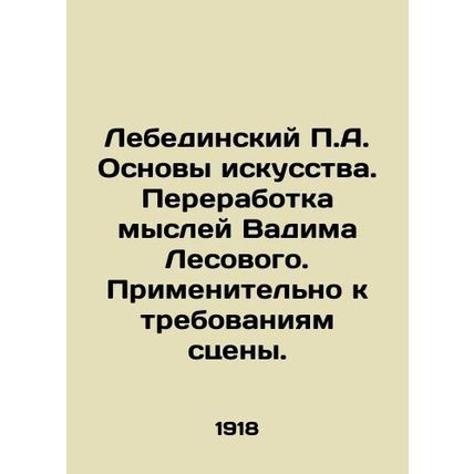 Lebedinsky P.A. Fundamentals of art. Recycling Vadim Lesovoys thoughts. Applied