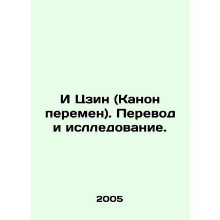 Yi Jing (Canon of Change). Translation and research. In Russian /I Tszin (Kano