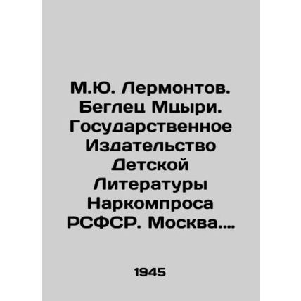 M.Yu. Lermontov. Fugitive Mtsyri. State Publishing House of Childrens Literatu