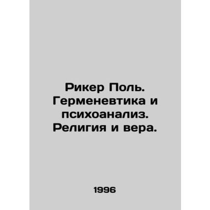 Ricker Paul. Hermeneutics and Psychoanalysis. Religion and Faith. In Russian /