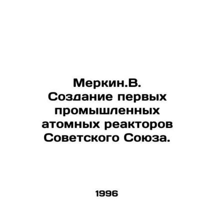 Merkin.V. Construction of the Soviet Unions first industrial nuclear reactors.