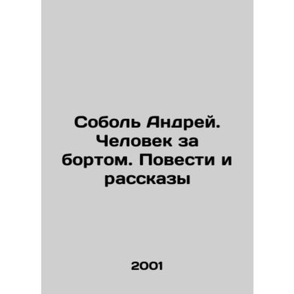 Sobol Andrei. The Man Overboard. Stories and Stories In Russian /Sobol Andrey.