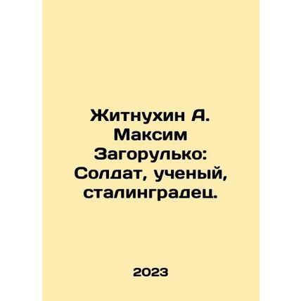 Zhitnukhin A. Maksim Zagorulko: Soldier, scientist, Stalingrad. In Russian /Zhi