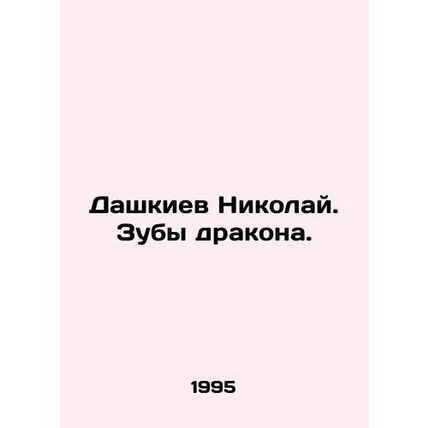Nikolai Dashkiev. Dragons teeth. In Russian /Dashkiev Nikolay. Zuby drakona.