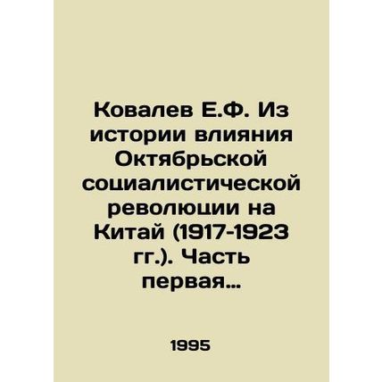 Kovalev E.F. From the history of the influence of the October Socialist Revolut