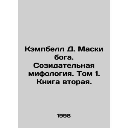 Campbell D. Masks of God. Creative Mythology. Volume 1. Book Two. In Russian /K
