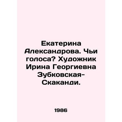 Ekaterina Alexandrova. Whose Voices? Artist Irina Georgievna Zubkovskaya-Skakand