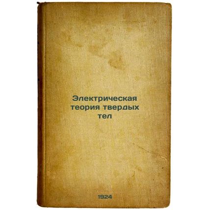 Elektricheskaya teoriya tverdykh tel. In Russian /Electrical theory of solid ...