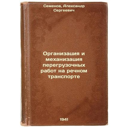 Organizatsiya i mekhanizatsiya peregruzochnykh rabot na rechnom transporte. I...