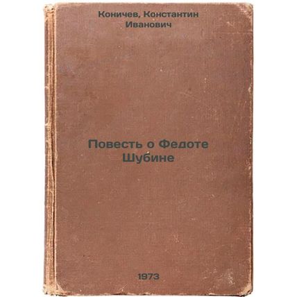 Povest o Fedote Shubine. In Russian/The Tale of Fedor Shubin