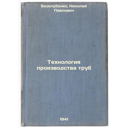 Tekhnologiya proizvodstva trub. In Russian /Pipe Production Technology