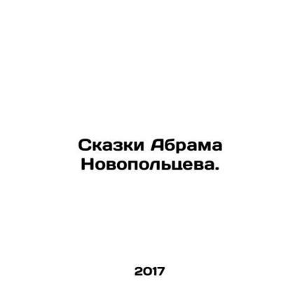 Tales by Abram Novopoltsev. In Russian /Skazki Abrama Novopoltseva.