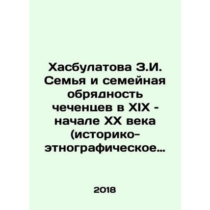Khasbulatova Z.I. The family and family rituals of Chechens in the nineteenth a