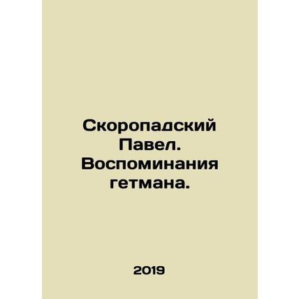 Skoropadsky Pavel. Memories of the Hetman. In Russian /Skoropadskiy Pavel. Vosp