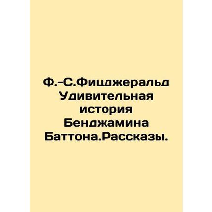 F.-S. Fitzgerald The Amazing Story of Benjamin Button In Russian /F.-S.Fitsdzhe