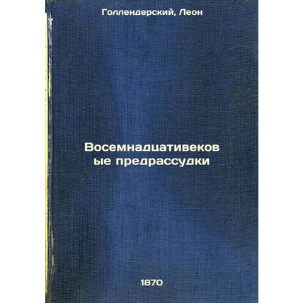Vosemnadtsativekovye predrassudki. In Russian /Eighteenth Century Prejudices