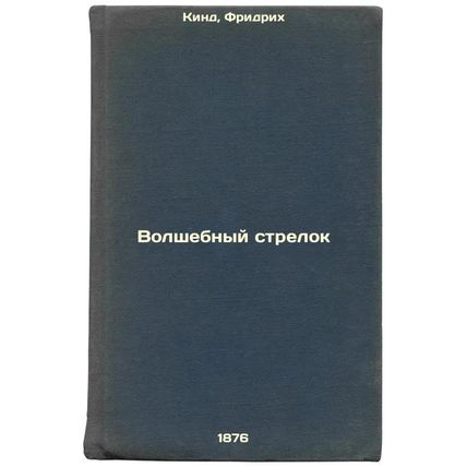 Volshebnyy strelok. In Russian /The Magic Shooter