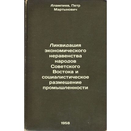 Likvidatsiya ekonomicheskogo neravenstva narodov Sovetskogo Vostoka i sotsial...