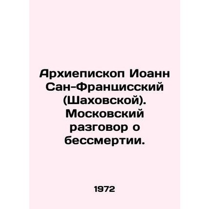 Archbishop John of San Francisco (Shakhovskaya). Moscow Talk of Immortality. In