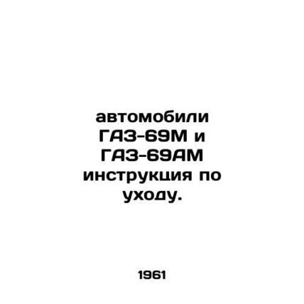 Cars GAZ-69M and GAZ-69AM care instructions. In Russian (ask us if in doubt)/avt