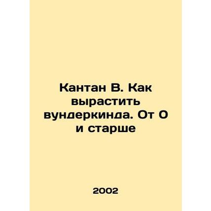 Qantan W. How to Raise a Wunderkind. From 0 onwards In Russian (ask us if in dou