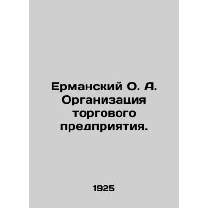 Ermansky O. A. Organization of a trading enterprise. In Russian (ask us if in do