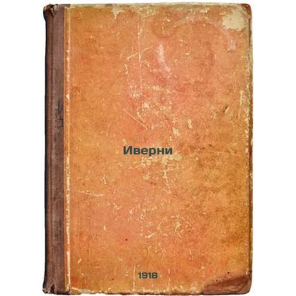 Iverni. In Russian /Iverney