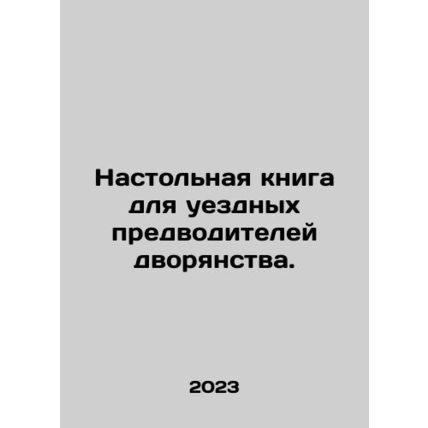 A handbook for county chiefs of nobility. In Russian /Nastolnaya kniga dlya ue