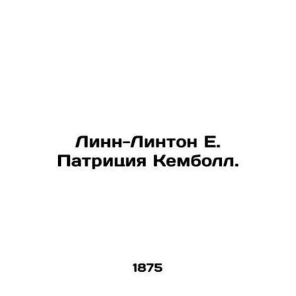 Lynne-Linton E. Patricia Campbell. In Russian /Linn-Linton E. Patritsiya Kembol