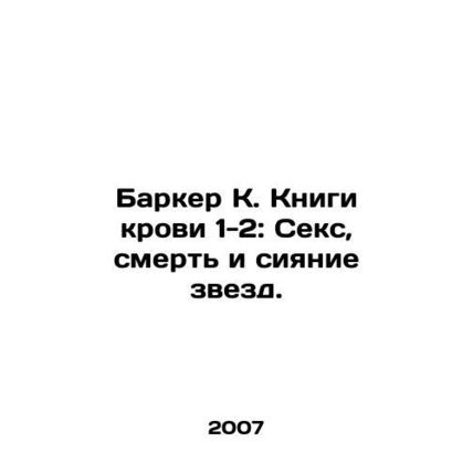 Barker K. Blood Books 1-2: Sex, Death, and the Shining of the Stars. In Russian