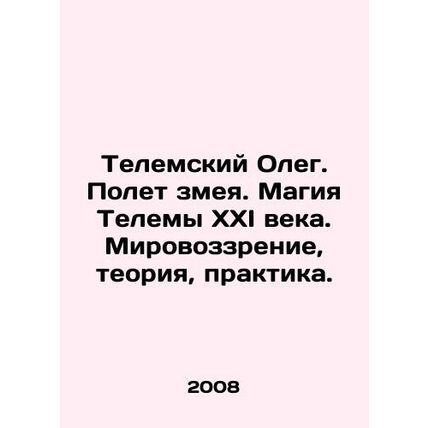 Telemsky Oleg. Flight of the Serpent. Magic of Telema of the XXI century. Visio
