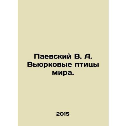 Paevsky V. A. Birds of the world. In Russian /Paevskiy V. A. Vyurkovye ptitsy m