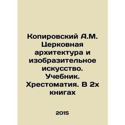 Kopirovsky A.M. Church Architecture and Fine Arts. Textbook. Chronicles. In two