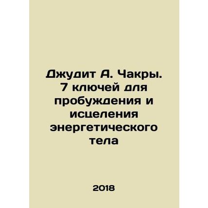 Judith A. Chakra. 7 keys to awakening and healing the energy body In Russian /D