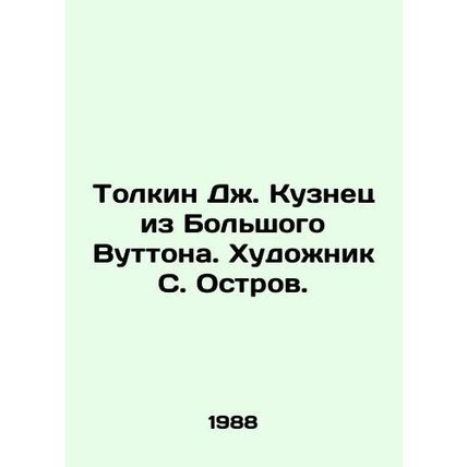 Tolkien J. Blacksmith of Great Wootton. Artist S. Ostrov./Tolkin Dzh. Kuznets iz