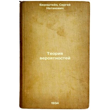 Teoriya veroyatnostey. In Russian /Probability Theory
