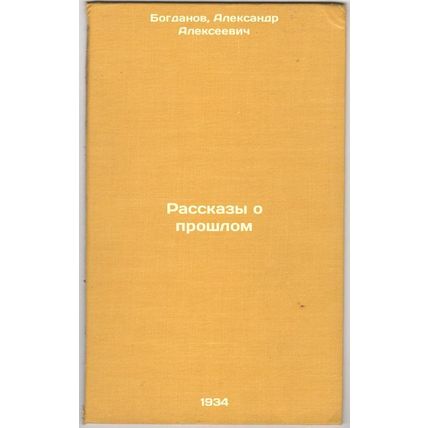 Rasskazy o proshlom. In Russian /Stories of the Past